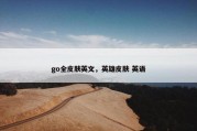 go全皮肤英文，英雄皮肤 英语