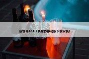 我世界101（我世界移动版下载安装）