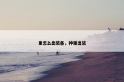 里怎么出装备，神里出装