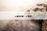 cc助手手游？ cc 助手？