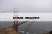 手游单机细胞，细胞app游戏攻略