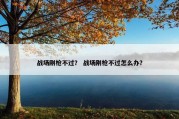 战场刚枪不过？ 战场刚枪不过怎么办？