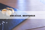 战场礼包怎么换，魔兽世界战场兑换