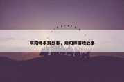 阴阳师手游故事，阴阳师游戏故事