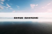 我世界铂框（我的世界装饰框）