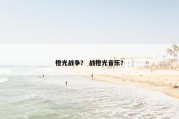 橙光战争？ 战橙光音乐？