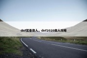 dnf装备商人，dnf2020商人攻略