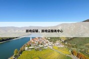 游戏店辅，游戏店服务中心