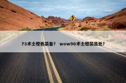 73术士橙色装备？ wow90术士橙装出处？