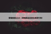 荣耀换肤2020（荣耀商店皮肤兑换排行榜）