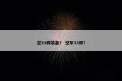 空33师装备？ 空军33师？