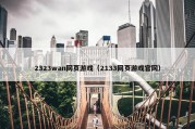 2323wan网页游戏（2133网页游戏官网）