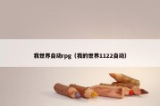 我世界自动rpg（我的世界1122自动）
