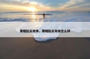 荣耀赵云双修，荣耀赵云双修怎么样
