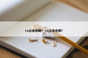ro公会攻略？ ro公会仓库？