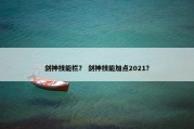 剑神技能栏？ 剑神技能加点2021？