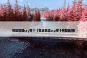 英雄联盟ssg哪个（英雄联盟ssg哪个英雄最强）