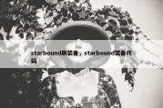 starbound刷装备，starbound装备代码
