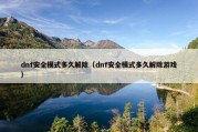 dnf安全模式多久解除（dnf安全模式多久解除游戏）
