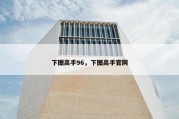 下图高手96，下图高手官网