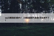 qq三国装备没耐久？ 三国装备耐久度成0怎么修不了？