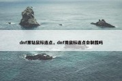 dnf黑钻鼠标连点，dnf用鼠标连点会制裁吗