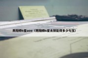 阴阳师6星aoe（阴阳师6星太鼓能得多少勾玉）
