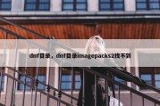 dnf目录，dnf目录imagepacks2找不到