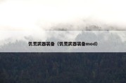 饥荒武器装备（饥荒武器装备mod）