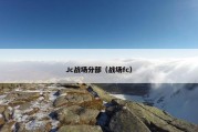 Jc战场分部（战场fc）