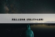 武器上上签效果（武器上打什么宝珠）