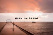 我世界VO140，我世界游戏
