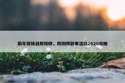 新年祭挑战阴阳师，阴阳师新春活动2020攻略