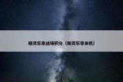 精灵乐章战场积分（精灵乐章单机）