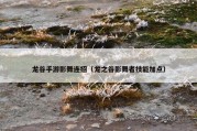 龙谷手游影舞连招（龙之谷影舞者技能加点）
