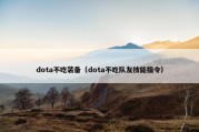 dota不吃装备（dota不吃队友技能指令）