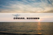 还有海岛奇兵，海岛奇兵破解版