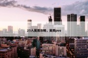25人莫雨攻略，莫雨pve