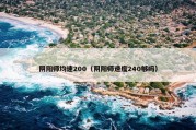 阴阳师均速200（阴阳师速度240够吗）