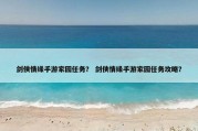 剑侠情缘手游家园任务？ 剑侠情缘手游家园任务攻略？