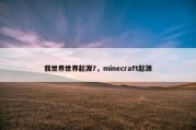 我世界世界起源7，minecraft起源