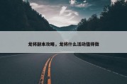 龙将副本攻略，龙将什么活动值得做