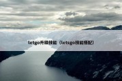 letgo升级技能（letsgo技能搭配）