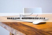 我世界生日存档，我的世界我的生日是几月几日