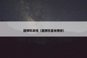醒狮乐游戏（醒狮乐器有哪些）