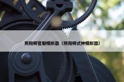 阴阳师官服模拟器（阴阳师式神模拟器）