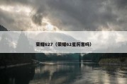 荣耀627（荣耀62星厉害吗）