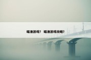 瞄准游戏？ 瞄准游戏攻略？