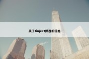 关于tinject武器的信息