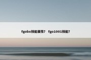 fgobx技能属性？ fgo1001技能？